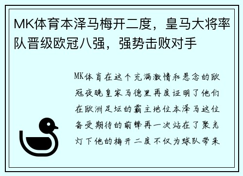 MK体育本泽马梅开二度，皇马大将率队晋级欧冠八强，强势击败对手