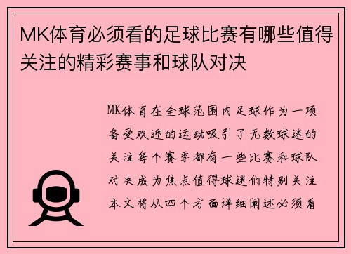 MK体育必须看的足球比赛有哪些值得关注的精彩赛事和球队对决