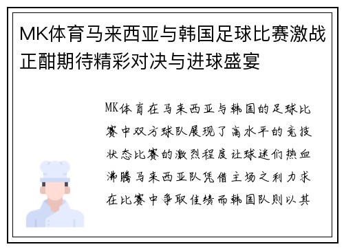 MK体育马来西亚与韩国足球比赛激战正酣期待精彩对决与进球盛宴