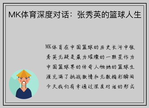 MK体育深度对话：张秀英的篮球人生