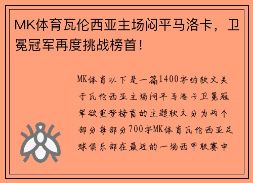MK体育瓦伦西亚主场闷平马洛卡，卫冕冠军再度挑战榜首！