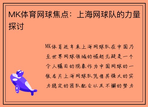 MK体育网球焦点：上海网球队的力量探讨