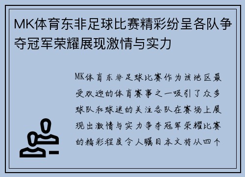 MK体育东非足球比赛精彩纷呈各队争夺冠军荣耀展现激情与实力