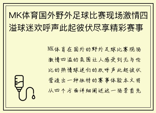 MK体育国外野外足球比赛现场激情四溢球迷欢呼声此起彼伏尽享精彩赛事