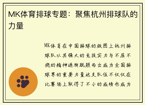 MK体育排球专题：聚焦杭州排球队的力量