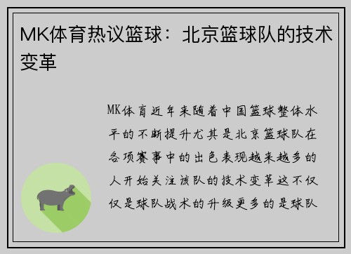 MK体育热议篮球：北京篮球队的技术变革
