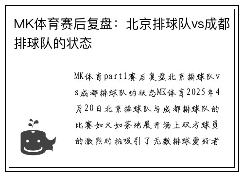 MK体育赛后复盘：北京排球队vs成都排球队的状态