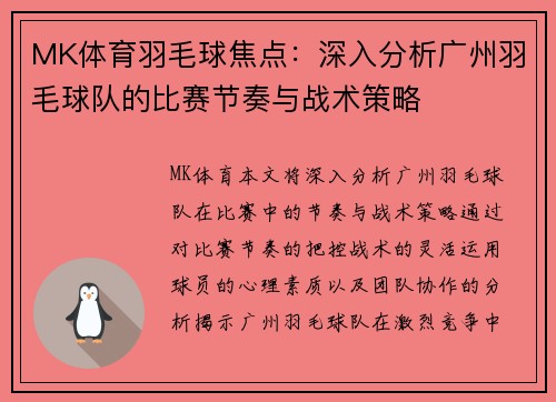 MK体育羽毛球焦点：深入分析广州羽毛球队的比赛节奏与战术策略