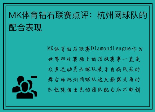 MK体育钻石联赛点评：杭州网球队的配合表现